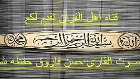 نسخة عن تلاوه رائعه لعشائيه رائعه بصوت قارئ حسن فاروق