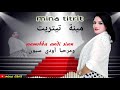 جديد الفنانة مينة تيتريت Wamarhba Awdi Siwn 