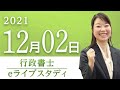 【行政書士】 eライブスタディ＜民法（総則）＞　2021.12.02