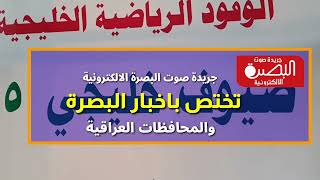 يرجى منكم الاشتراك في قناة جريدة صوت البصرة الالكترونية