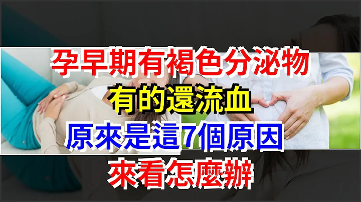 孕早期有褐色分泌物，有的还流血，原来是这7个原因，来看怎么办，[健康养生之道] - 天天要闻