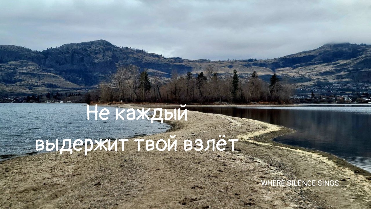 Не каждый выдержит твой взлёт 