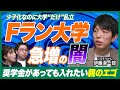 令和に大学急増中!?少子化なのに新大学・新学部が増えている理由とは【じゅそうけんの学歴分析』