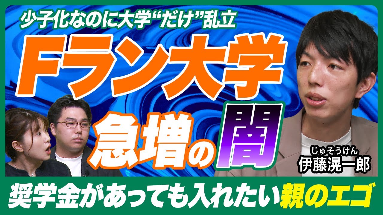 令和に大学急増中!?少子化なのに新大学・新学部が増えている理由とは【じゅそうけんの学歴分析』
