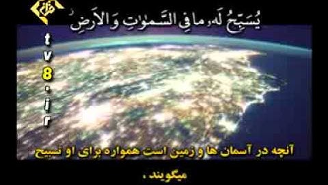 فرازهایی از سوره ی مبارکه حشر   آیه ی  24 - محمد صدیق منشاوی