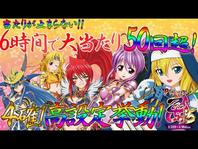 4確出現!大事故⁉︎P戦国乙女5 1/219〜1/184ver. 高設定確定台の挙動がスゴかった!乙女柄!萌えカットイン!10th  Anniversary ZONEなど!