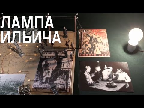 Лампочка Ильича. Как началась история электрификации СССР и при чем здесь внешняя разведка