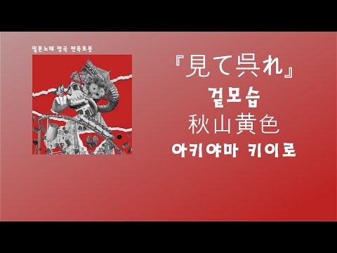 가르쳐 줘, 잘도 말하는 입으로. 秋山黄色(아키야마 키이로) - 見て呉れ(겉모습) [한국어 가사/발음/자막]