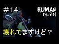 【ヒューマンフォールフラット】#14 壊れているジェットコースター　【HUMAN Fall Flat】