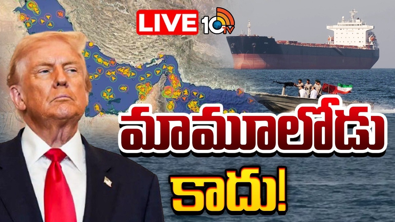 LIVE: హర్ముజ్‌ మూసివేతనూ వాడేసుకుంటున్న ట్రంప్‌ | Donald Trump | Strait of Hormuz | Iran | 10TV News