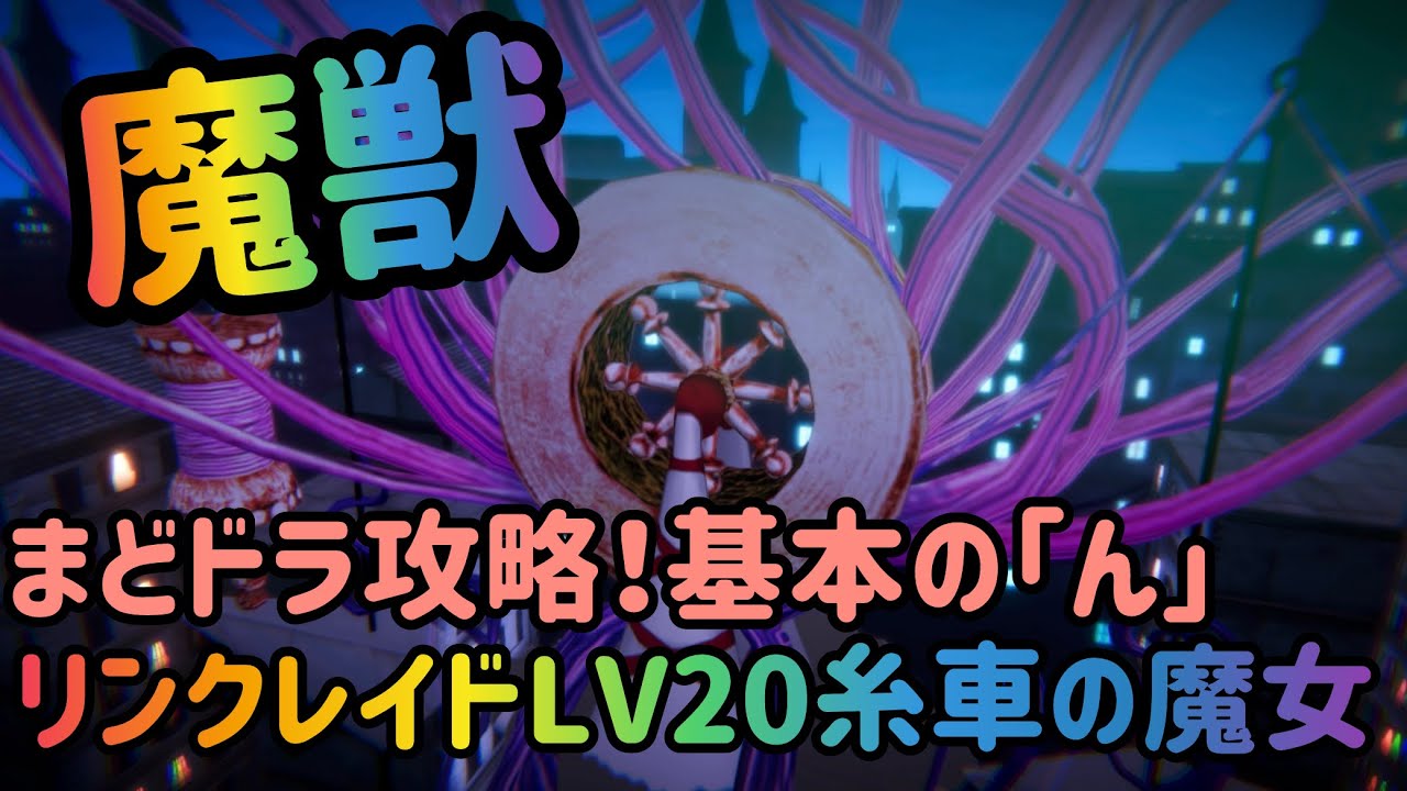 【リンクレイドLV20解説 糸車の魔女】 だから必○技使っちゃダメなんだって！ 【ユニメン募中】