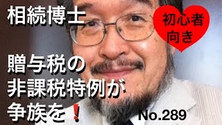 相続博士　贈与税の非課税特例が争族(岐阜市・全国対応）No.289