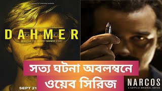 সতয ঘটন অবলমবন ওযব সরজ Web Series Based On True Story