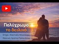 Πολύχρωμο το δειλινό - Polichromo to deilino (New Song 2026)