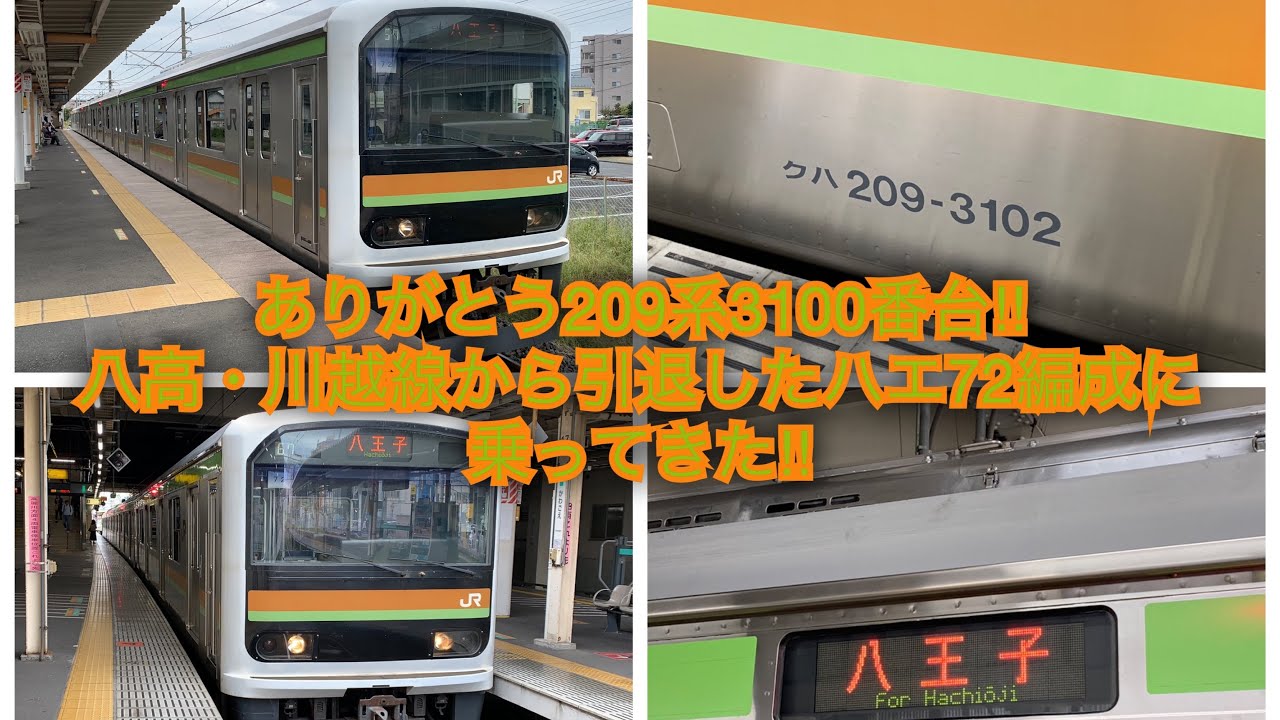 ありがとう209系3100番台】八高・川越線から引退した209系3100番台ハエ