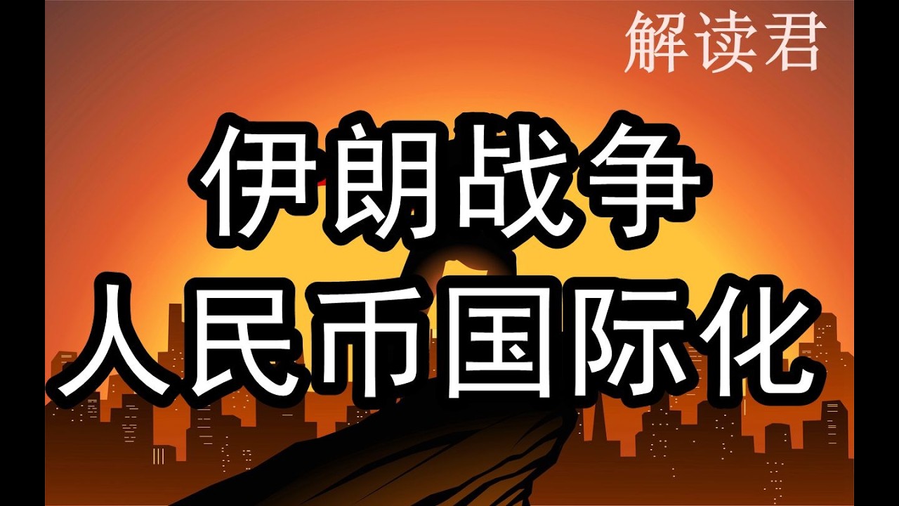 专家分析判断（2026-3-4）伊朗这次战争对于中国的人民币国际化进程，长期进程和长期演化的具体分析和影响