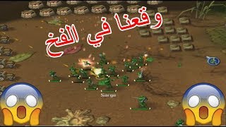 Army men RTS | 😱 لقد وقعنا في الفخ 😱