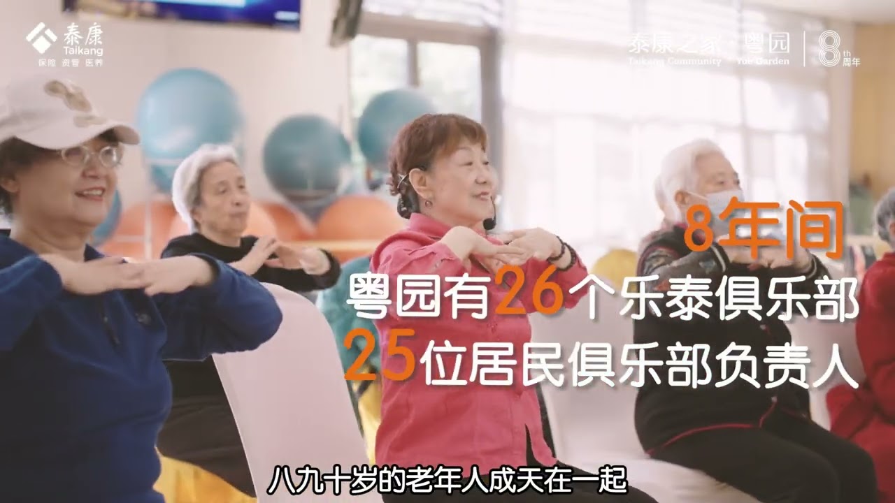 大湾区五星养老院始祖：泰康之家粤园，八周年啦～