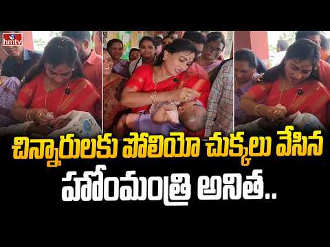 చిన్నారులకు పోలియో చుక్కలు వేసిన హోంమంత్రి అనిత.. | Home Anitha | Polio Drops | hmtv - HMTVNEWS