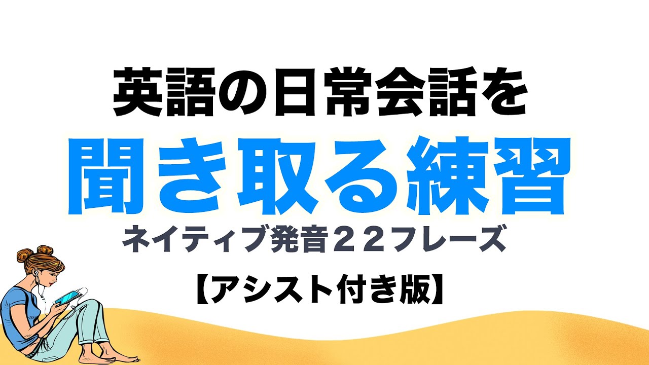 英語の日常会話を聞き取る練習 嬉しいネイティブ発音２２フレーズ アシスト付きだから超初心者の方もチャレンジしてね Youtube