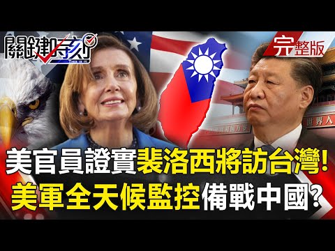 【關鍵時刻全集】20220801 CNN：美官員證實裴洛西將訪台灣 美軍全天候監控備戰中國！？中美較勁！環太秀39艦艇照「盟友即戰力」！ 王瑞德爆「裴洛西明訪台並過夜」！？｜劉寶傑