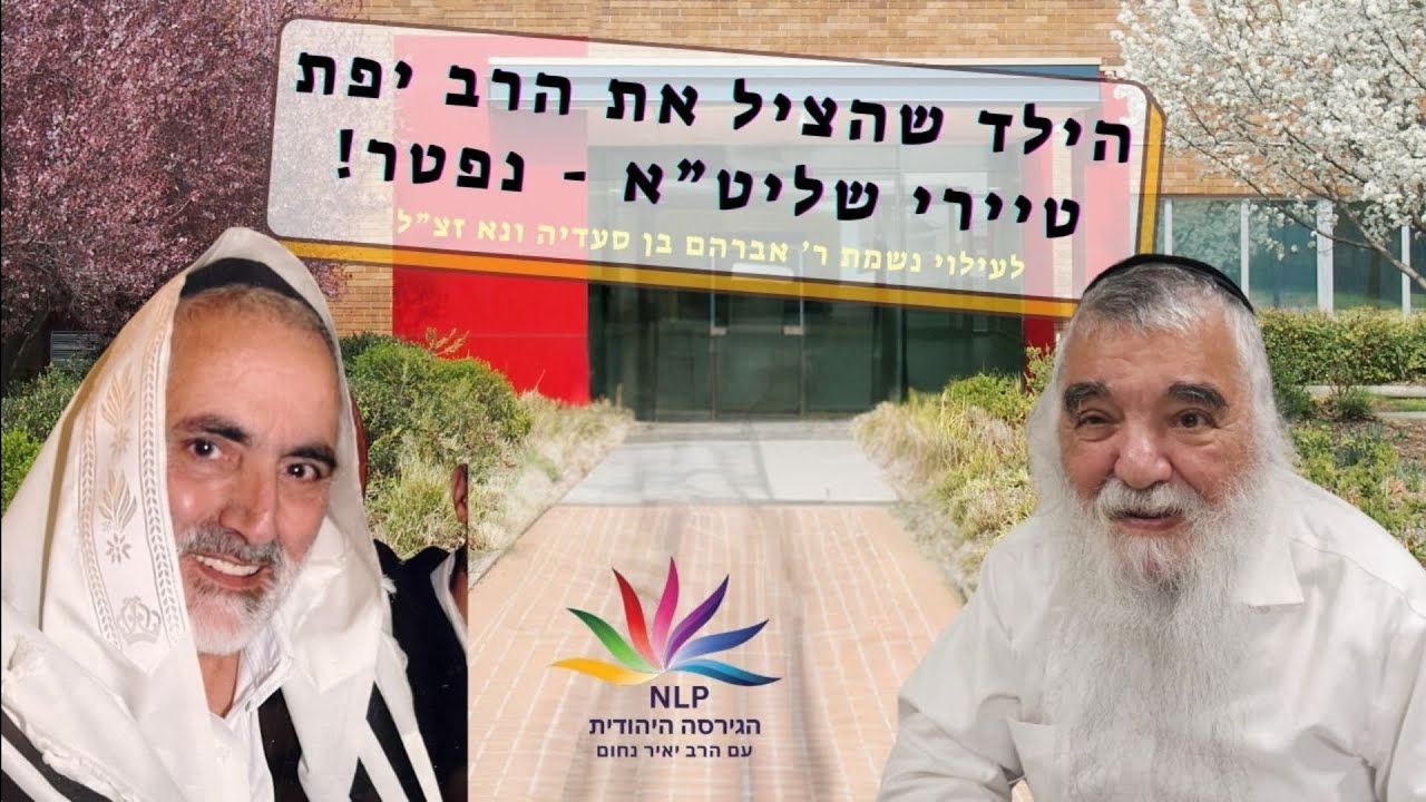 המעשה הקטן שהפך את הרב יפת טיירי לאדם גדול! יש קונה עולמו במעשה אחד - מדהיםםם!!!