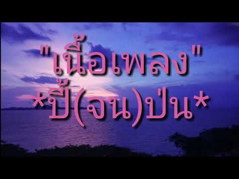 #เนื้อเพลงปี้จนป่น  ปี้(จน)ป่น - [ เอ มหาหิงค์ ] MAHAHING feat.บัว กมลทิพย์「Official Lyrics」