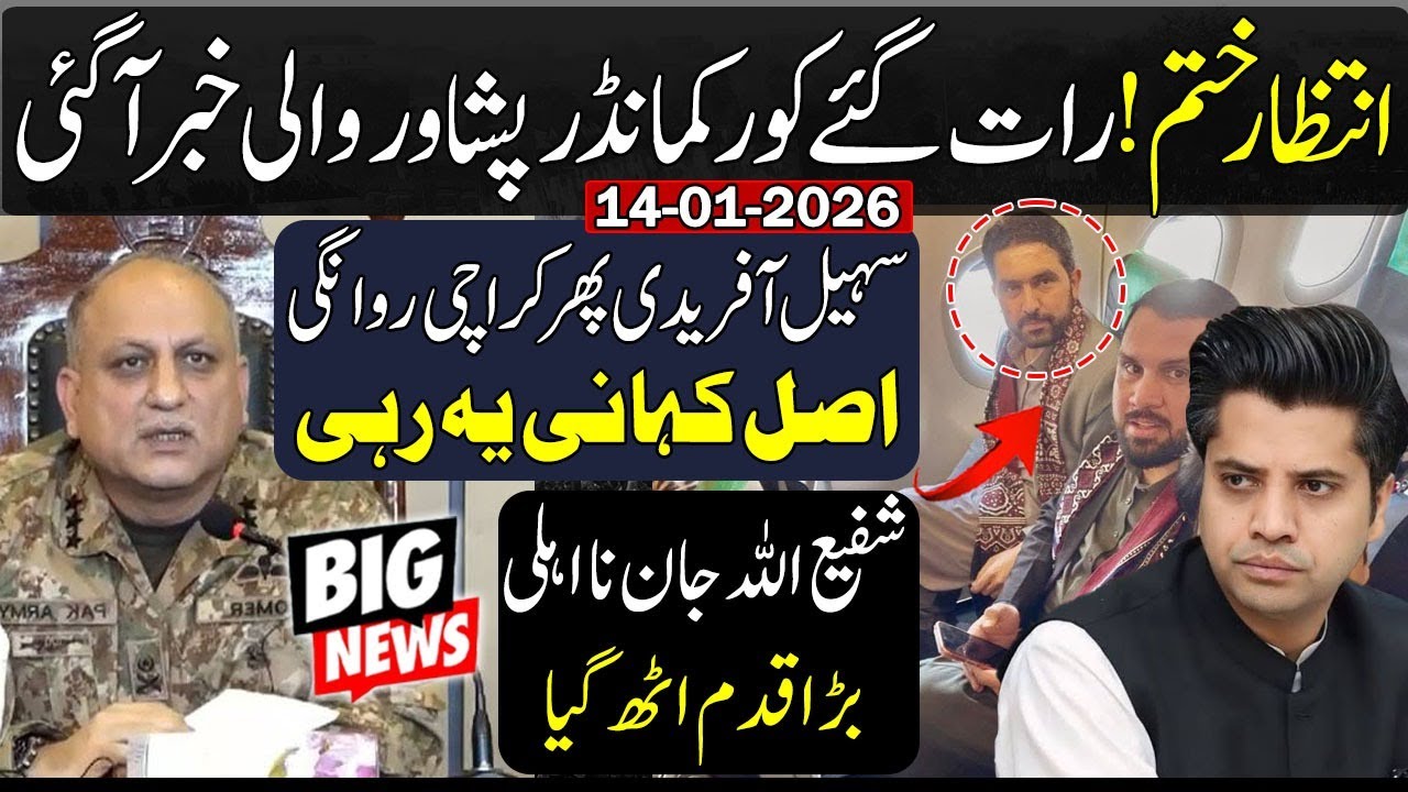 Big news from Corps Commander Peshawar | Sohail Afridi leaves for Karachi again