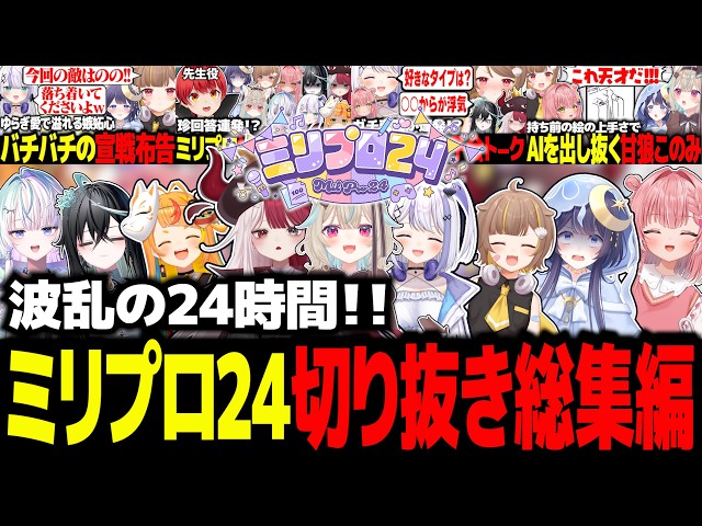 A continuous stream of laughter!? 2026 MilliPro 24 clip