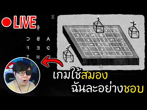 [LIVE] เกมใช้สมองมันดีงี้หนิเอง