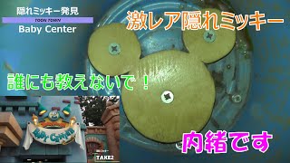 激レア隠れミッキー発見 / 内緒です【トゥーンタウン】 - YouTube