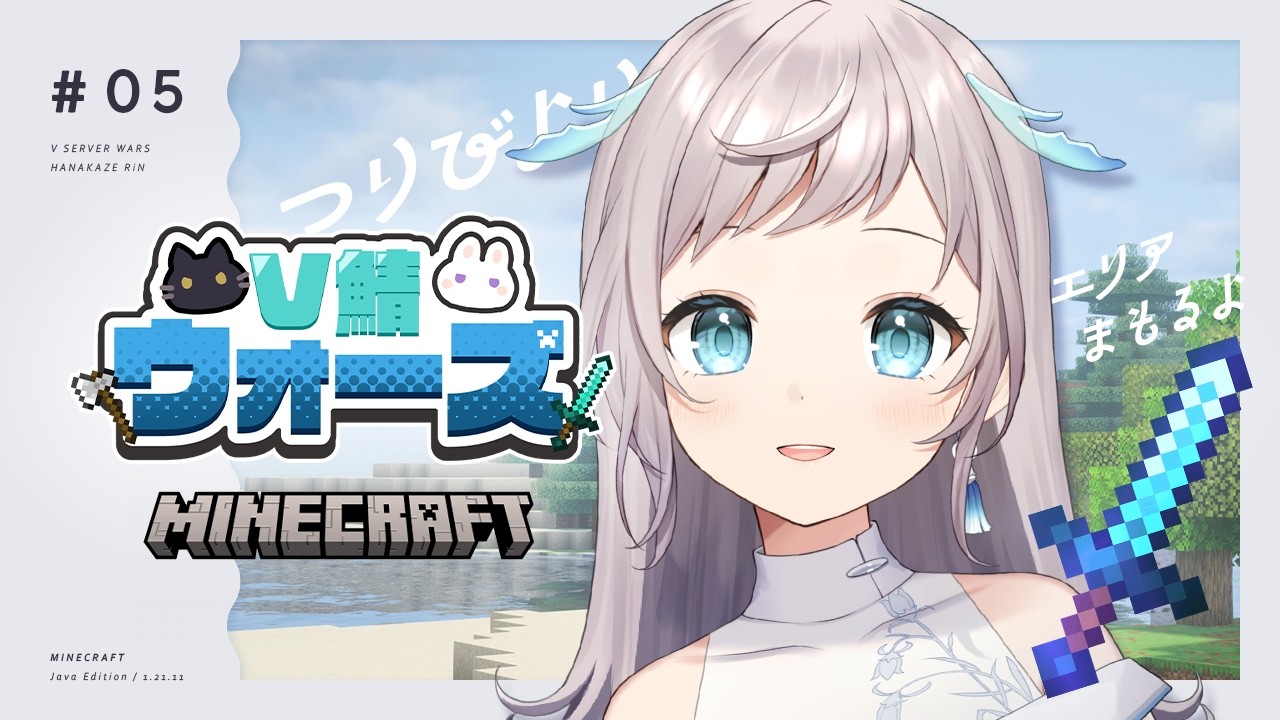【 Minecraft 】DAY6⌇今日もエリアまもります！！！【 #V鯖ウォーズ 】