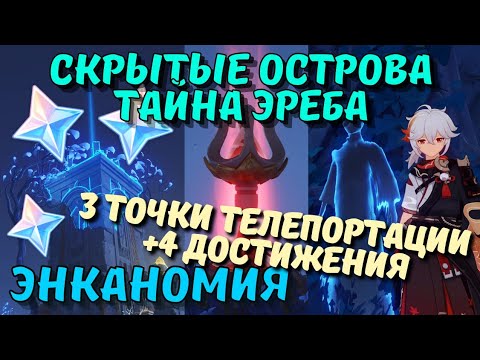 Задиние Тайна Эреба + 3 скрытых телепорта Энканомии Genshin Impact