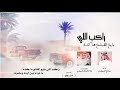 راكب اللي بايع القشع ماكده كلمات فلاح العراك المطيري أداء صالح المطيري