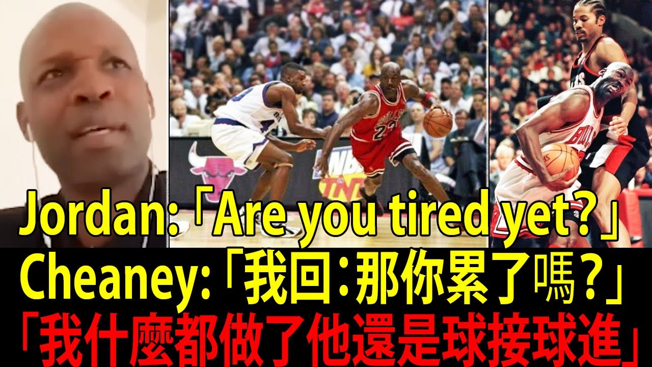 我人生最爽的回憶之一：能在那個時代追 MJ（麥可．喬丹） 的比賽。