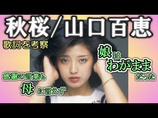 秋桜cosmos（山口百恵）の良さを喋りたい【歌詞の意味を考察】 - YouTube