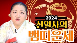 [띠별운세] 2024년 뱀띠운세! #황해도만신 #천일사 #유명한점집