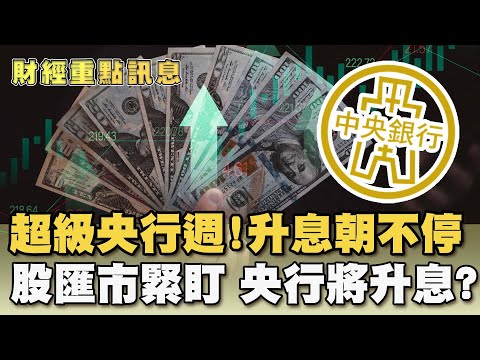 超級央行週登場！升息朝不停 股匯市緊盯 台央行將升息半碼或1碼？楊金龍:週四公布【財經新聞精選】@tvbsmoney