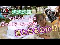 【ケルヒャーK5＋マジフォーム】で3ヶ月放置車両の汚れが落とせるのか？