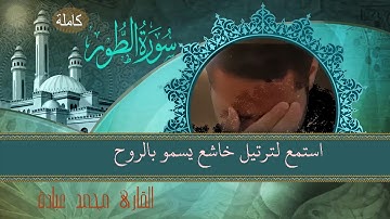 سورة الطور كاملة بصوت خاشع شجي لـلقارئ محمد عبادة Surat At Tur HD