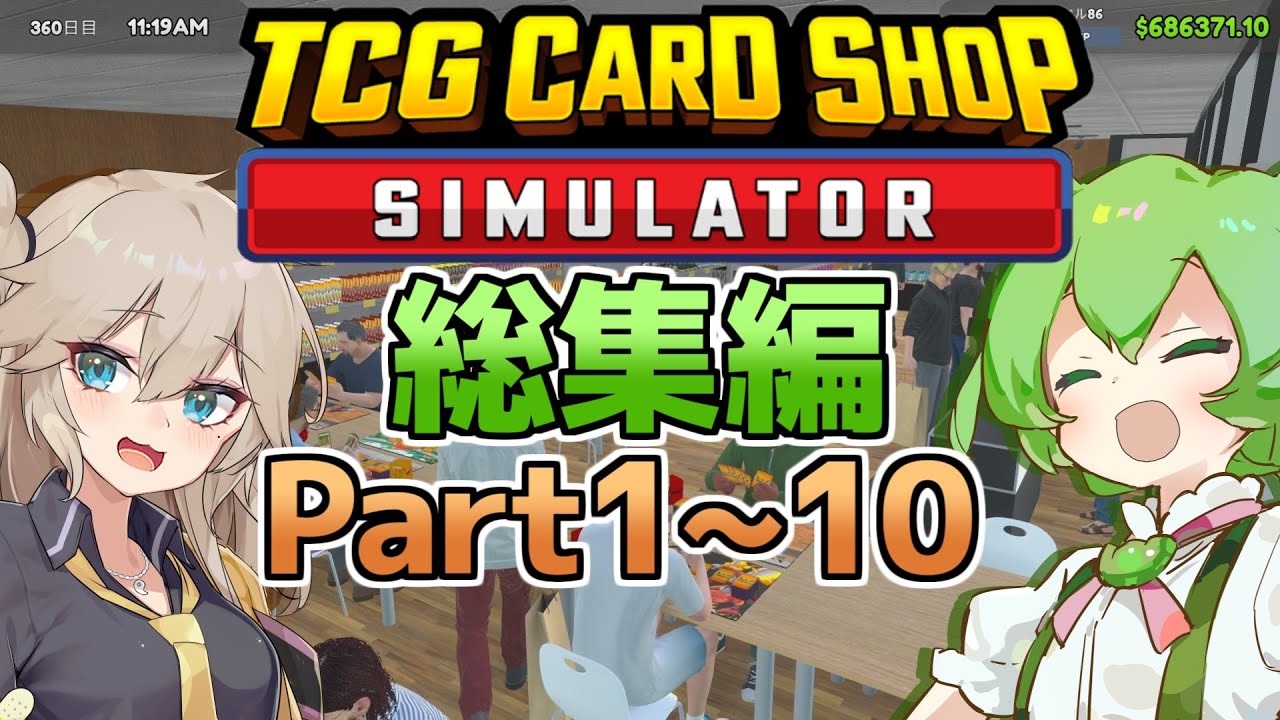 [TCG Card Shop Simulator]ずんだもんのカードショップ経営の総集編part１～１０[カードショップシュミレーター]【ゆっくり実況】