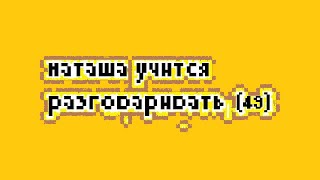 наташа учится разговаривать (0.64): двухсоставной