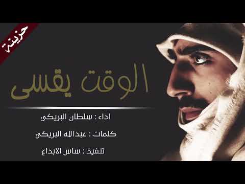 شيلة استكنانيةة الوقت يقسى يبقى العهد مبني اداء سلطان البريكي حصريا 2018 3 طرب رايق