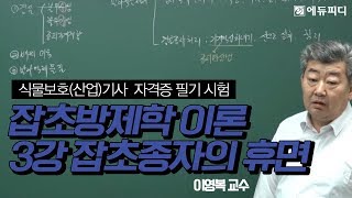[에듀피디] 식물보호자격증 필기 자격증 시험 잡초방제학 인강 3강