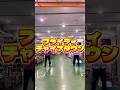 『フライディ・チャイナタウン』 - 映画「スペシャルズ」 #dance #trending #映画スペシャルズ #フライディチャイナタウン #flydaychinatown #shorts