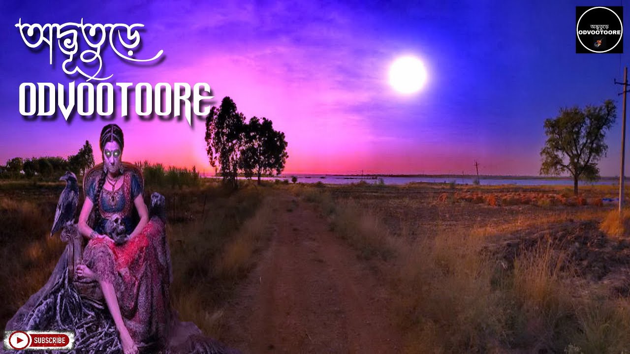 ODVOOTOORE (অদ্ভূতুড়ে) || Episode155 || গ্রাম বাংলার পিশাচ কাহিনী || #jinn #bhoot #hauntedstories