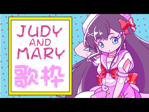 【JUDY AND MARYオンリー #歌枠】ジュディマリ縛り歌枠🎶🎵JPVtuber Singing Stream【九十九みな】 Thumbnail Image