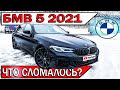 Купил новую БМВ 5 (2021) за 5 млн! ОБРАЩЕНИЕ к дилеру | Плюсы и минусы BMW 530d g30