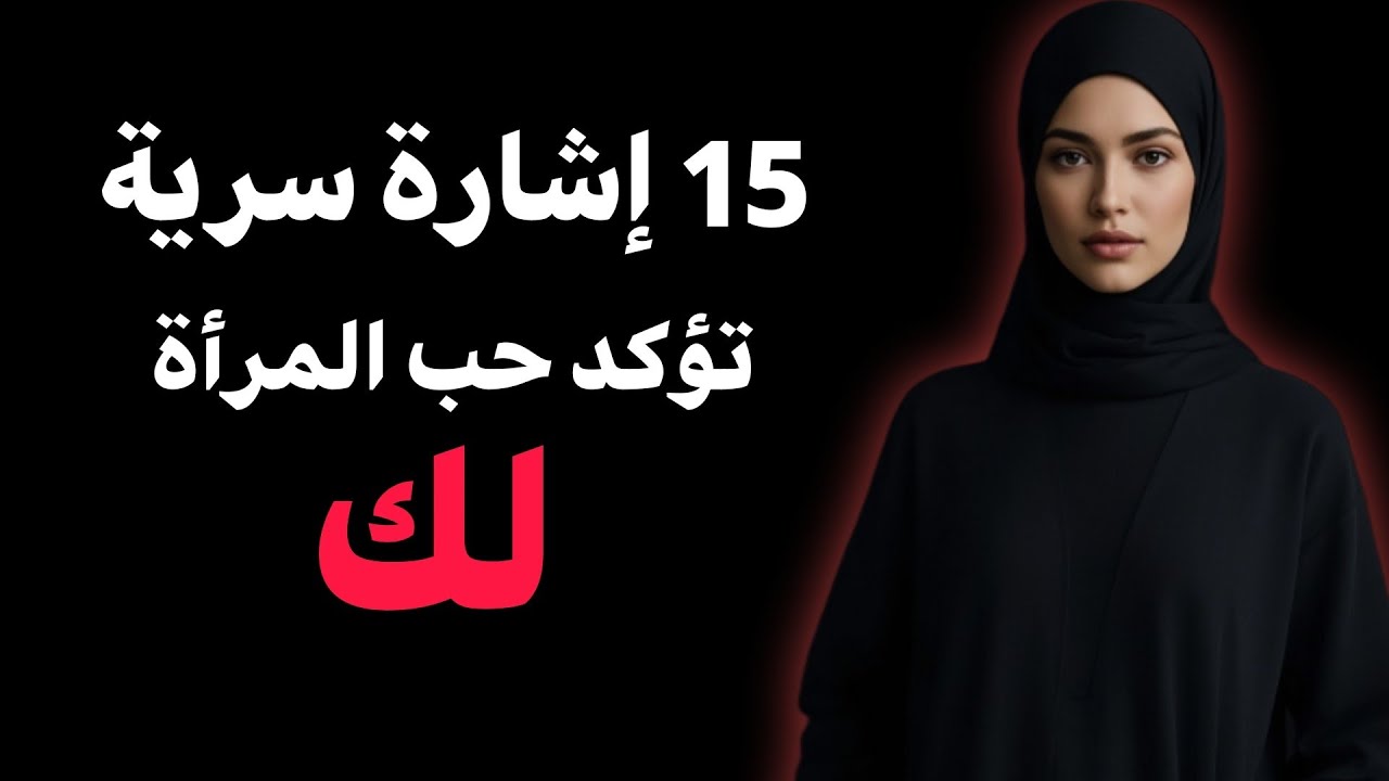 15 إشارة سرية تؤكد حب المرأة لك (رقم 4 تفاجئك!)