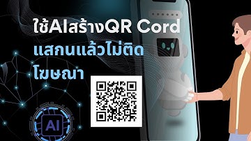 สอนทำ QR Code ด้วย AI – ง่าย เร็ว ไม่ต้องใช้โปรแกรม